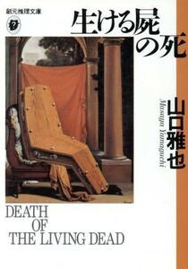 生ける屍の死 創元推理文庫／山口雅也(著者)