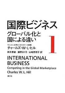 国際ビジネス(１) グローバル化と国による違い／チャールズ・Ｗ．Ｌ．ヒル【著】，鈴木泰雄，藤野るり子，山崎恵理子【訳】