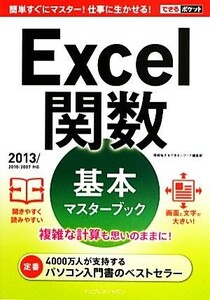 Ｅｘｃｅｌ関数基本マスターブック ２０１３／２０１０／２００７対応 できるポケット／尾崎裕子，できるシリーズ編集部【著】