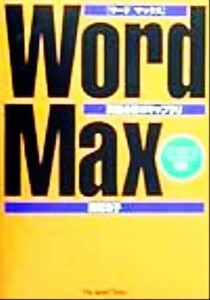 Ｗｏｒｄ　Ｍａｘ 英語必修ボキャブラリ／西蔭浩子(著者)