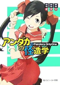 アンダカの怪造学(７) Ｐａｎｄｏｒａ　ＯｎｌｙＯｎｅ 角川スニーカー文庫／日日日【著】