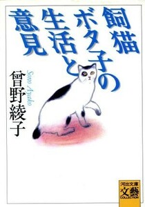 飼猫ボタ子の生活と意見 河出文庫文芸コレクション／曽野綾子(著者)