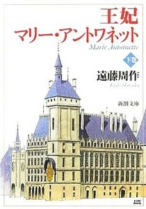 王妃マリー・アントワネット(下) 新潮文庫／遠藤周作【著】