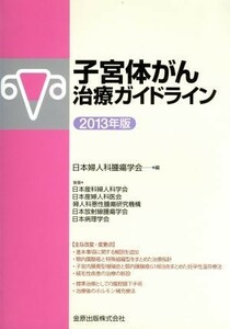 子宮体がん治療ガイドライン(２０１３年版)／日本婦人科腫瘍学会(編者)