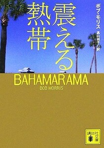 震える熱帯 講談社文庫／ボブモリス【著】，高山祥子【訳】