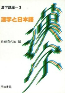 漢字と日本語 漢字講座第３巻／佐藤喜代治【編】