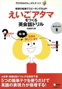 英語レスキューシリーズ　えいごアタマをつくる英会話ドリル(６)／語学・会話