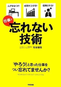 忘れない技術 仕事で／石谷慎悟【著】