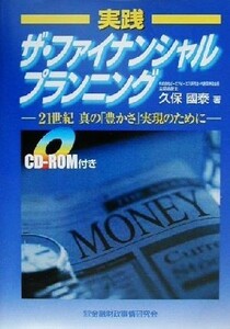 実践　ザ・ファイナンシャルプランニング ２１世紀　真の「豊かさ」実現のために／久保国泰(著者)