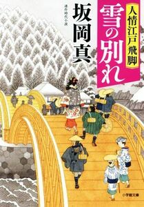 雪の別れ 人情江戸飛脚 小学館文庫／坂岡真(著者)