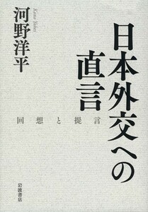 日本外交への直言　回想と提言／河野洋平(著者)