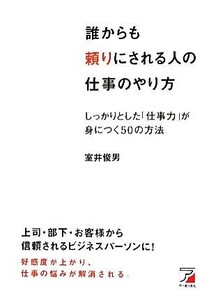 誰からも頼りにされる人の仕事のやり方 しっかりとした「仕事力」が身につく５０の方法 アスカビジネス／室井俊男【著】