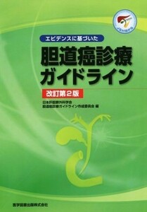 エビデンスに基づいた胆道癌診療ガイドライン　改訂第２版／日本肝胆膵外科学会胆道癌診療ガイドライン作成委員会【編】