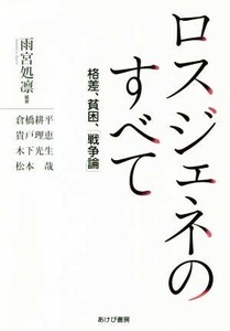 ロスジェネのすべて 格差、貧困、「戦争論」／雨宮処凛(著者),倉橋耕平(著者),貴戸理恵(著者),木下光生(著者),松本哉(著者)