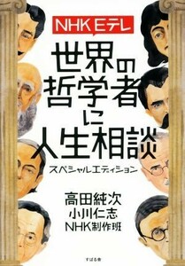 ＮＨＫ　Ｅテレ　世界の哲学者に人生相談　スペシャルエディション／高田純次(著者),小川仁志(著者),ＮＨＫ制作班(著者)