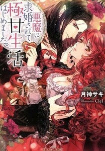 悪魔に求婚されて極甘生活はじめました。 ティアラ文庫／月神サキ(著者),Ｃｉｅｌ