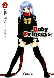 Ｂａｂｙ　Ｐｒｉｎｃｅｓｓ(２) 電撃文庫／公野櫻子【著】