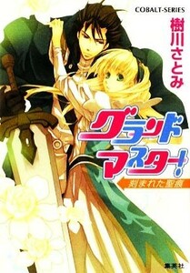 グランドマスター！　刻まれた聖痕 コバルト文庫／樹川さとみ【著】