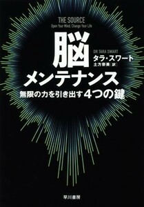 脳メンテナンス 無限の力を引き出す４つの鍵／タラ・スワート(著者),土方奈美(訳者)