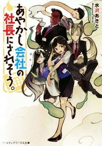 あやかし会社の社長にされそう。 メディアワークス文庫／水沢あきと(著者)