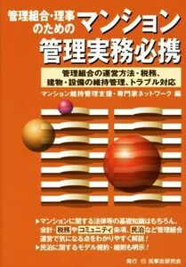 管理組合・理事のためのマンション管理実務必携 管理組合の運営方法・税務、建物・設備の維持管理、トラブル対応／マンション維持管理支援