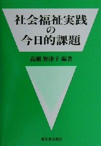 社会福祉実践の今日的課題／高瀬智津子(著者),北川慶子(著者),藤林慶子(著者),結城俊哉(著者),鈴木孝子(著者),坂田澄(著者)