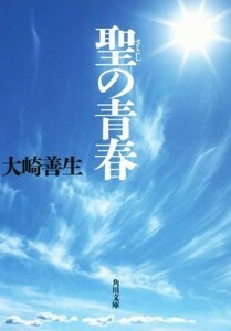 聖の青春 角川文庫／大崎善生(著者)