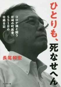 ひとりも、死なせへん。 コロナ禍と闘う尼崎の町医者、５５１日の壮絶日記／長尾和宏(著者)