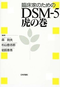 臨床家のためのＤＳＭ‐５　虎の巻／森則夫，杉山登志郎，岩田泰秀【編著】