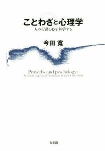 ことわざと心理学 人の行動と心を科学する／今田寛(著者)