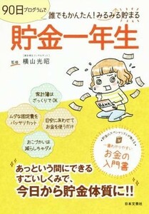 貯金一年生／横山光昭(著者)