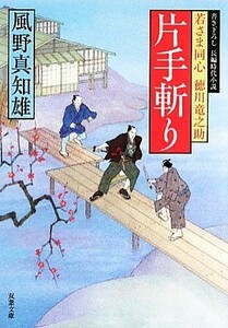 片手斬り 若さま同心徳川竜之助 双葉文庫／風野真知雄【著】