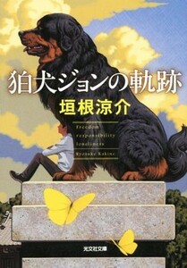 狛犬ジョンの軌跡 光文社文庫／垣根涼介(著者)