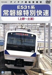 Ｅ５３１系　常磐線特別快速（上野～土浦）／（鉄道）