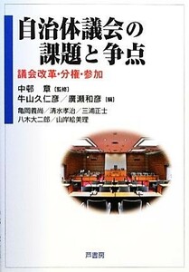 自治体議会の課題と争点 議会改革・分権・参加／中邨章【監修】，牛山久仁彦，廣瀬和彦【編】，亀岡義尚，清水孝治，三浦正士，八木大二郎