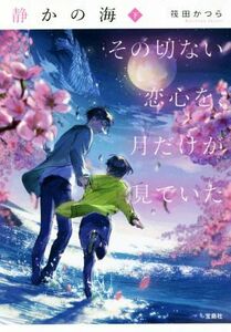 静かの海　その切ない恋心を、月だけが見ていた(下) 宝島社文庫／筏田かつら(著者)