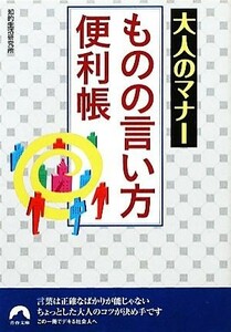 大人のマナーものの言い方便利帳 青春文庫／知的生活研究所(著者)