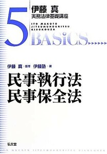 伊藤真　実務法律基礎講座　民事執行法・民事保全法(５)／伊藤塾(著者),伊藤真(監修)