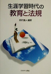 生涯学習時代の教育と法規／田代直人(著者)