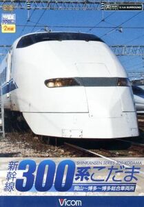 新幹線　３００系こだま／（鉄道）