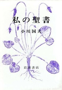 私の聖書／小川国夫(著者)