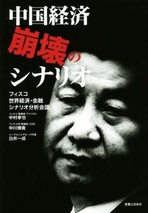 中国経済崩壊のシナリオ／フィスコ　世界経済・金融シナリオ分析会議(著者),中村孝也(著者),中川博貴(著者),白井一成(著者)