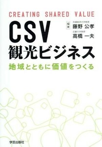 ＣＳＶ観光ビジネス／藤野公孝,高橋一夫