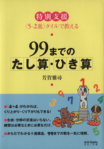 ９９までのたし算・ひき算 特別支援　“５‐２進”タイルで教える／芳賀雅尋【著】