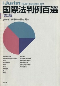 国際法例百選　第２版(２０１１　９) 別冊ジュリスト２０４／小寺彰(編者),森川幸一(編者),西村弓(編者)