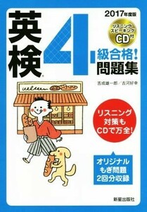 英検４級合格！問題集(２０１７年度版)／吉成雄一郎(著者),古河好幸(著者)