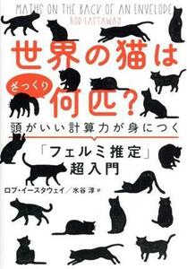 世界の猫はざっくり何匹？ 頭がいい計算力が身につく「フェルミ推定」超入門／ロブ・イースタウェイ(著者),水谷淳(訳者)