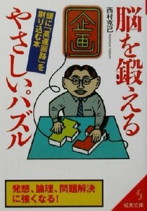 脳を鍛えるやさしいパズル 頭に「高速回路」を刷り込む本 成美文庫／西村克己(著者)