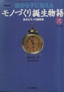 親から子に伝える　「モノづくり」誕生物語(その弐) 身近なモノの履歴書／日刊工業新聞社