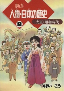 まんが　人物・日本の歴史(８) 大正・昭和／つぼいこう(著者)